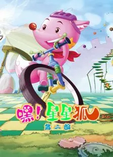 嘿星星狐第2季动漫海报