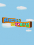 拯救地球，麦圈可可在行动动漫海报
