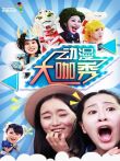 动漫大咖秀动漫海报