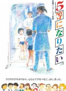 我想当第五名动漫海报