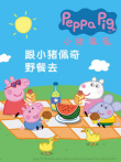 粉红猪小妹全集动漫海报