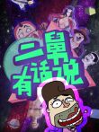 二舅有话说动漫海报