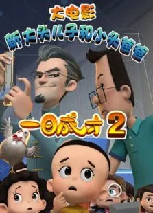 新大头儿子小头爸爸2一日成才动漫海报