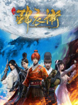 少年锦衣卫第1季动漫海报