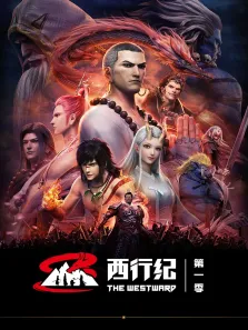 西行纪动漫海报