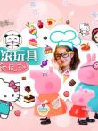 滚滚玩具食玩DIY动漫海报