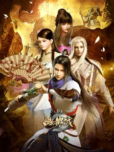 墓王之王麒麟诀动漫海报