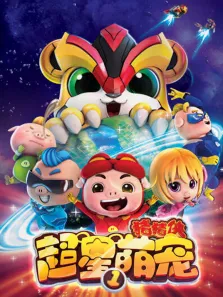 猪猪侠之超星萌宠第1季动漫海报