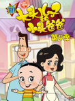 新大头儿子和小头爸爸  短篇版 第4季动漫海报
