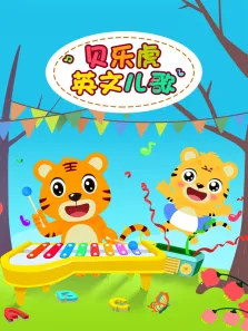 贝乐虎英文儿歌动漫海报