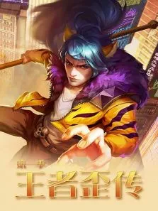 王者歪传第1季动漫海报