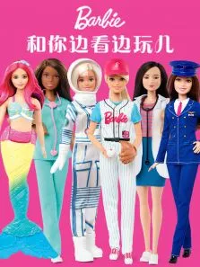 芭比玩具节目合集动漫海报