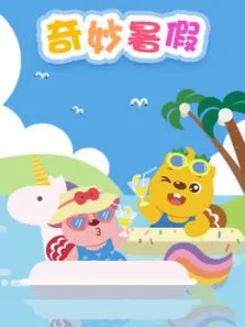 贝瓦儿歌奇妙暑假动漫海报