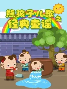 熊孩子儿歌之经典童谣动漫海报