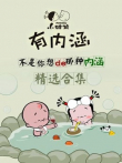 小破孩有内涵合集动漫海报