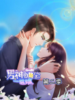 男神萌宝一锅端第2季动漫海报