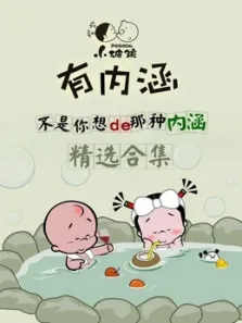 小破孩有内涵合集动漫海报