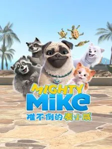 难不倒的麦小威动漫海报