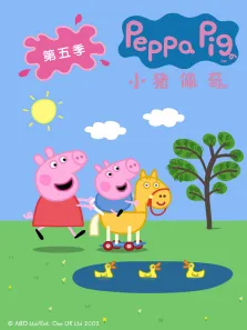 小猪佩奇第5季英文版动漫海报