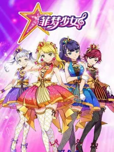 菲梦少女全集动漫海报