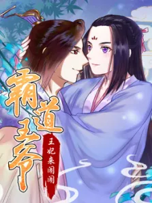 霸道王爷:王妃来闹闹动漫海报