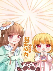 某天成为王的女儿动漫海报