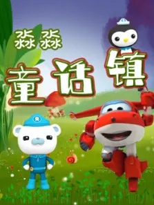 淼淼童话镇动漫海报