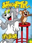 猫和老鼠-逍遥猫动漫海报