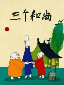 三个和尚动漫海报