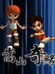 嵩山奇缘动漫海报