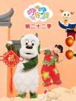 咿呀咿呀第22季动漫海报
