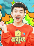 爱游玩第3季动漫海报