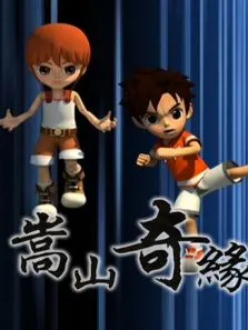 嵩山奇缘动漫海报
