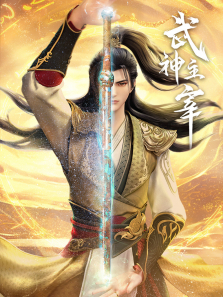 武神主宰动漫海报