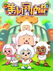 喜羊羊与灰太狼之羊村守护者全集动漫海报