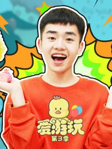 爱游玩第3季动漫海报
