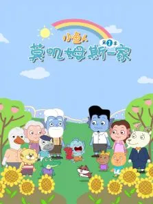 小鱼人莫叽姆斯一家第1季动漫海报