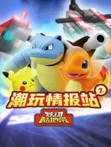 潮玩情报站之炫动酷地带动漫海报