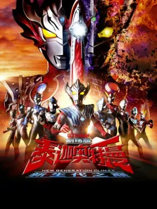 泰迦奥特曼剧场版新生代之巅动漫海报
