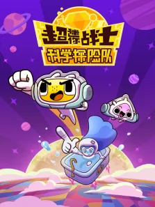 超迷你科学探险队动漫海报