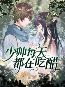 动态漫画·少帅每天都在吃醋动漫海报
