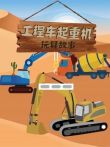 工程车起重机玩具故事动漫海报