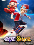 钶龙战记微电影动漫海报