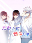 无敌之前情债太多动态漫画动漫海报
