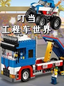叮当工程车世界动漫海报