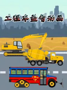 工程车益智动画动漫海报