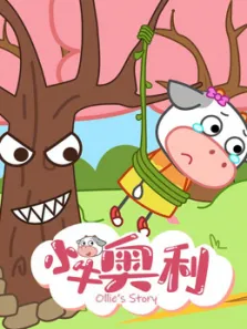 小牛奥利第7季动漫海报