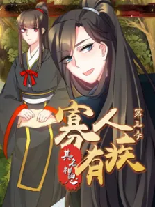 寡人有疾其名相思动态漫画第3季动漫海报