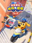 安全警长啦咘啦哆 第2季动漫海报