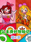 公主奇妙历险记 第2季动漫海报